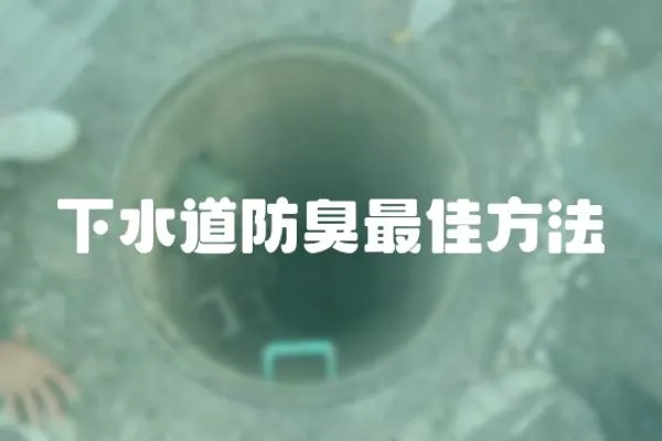 下水道防臭最佳方法