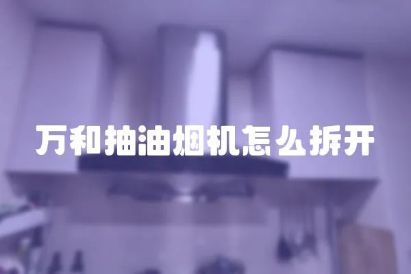 萬和抽油煙機怎么拆開