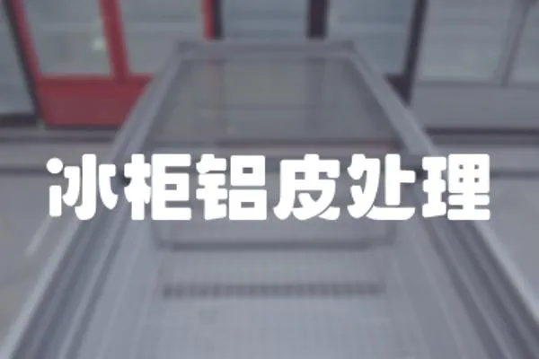 冰柜鋁皮處理