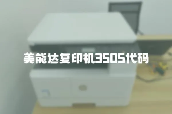 美能達復印機3505代碼
