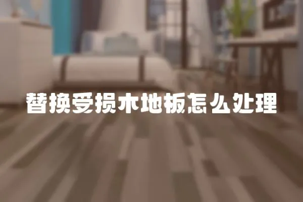 替換受損木地板怎么處理