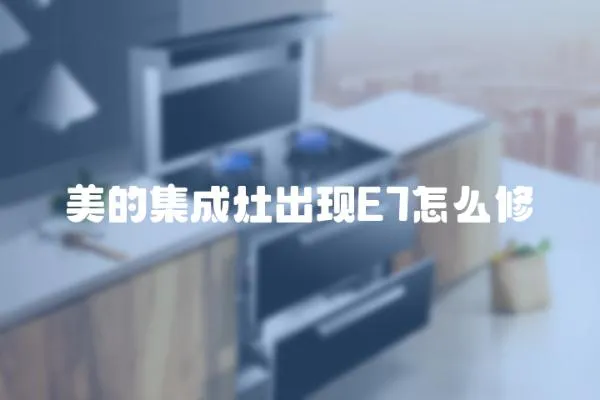 美的集成灶出現E7怎么修