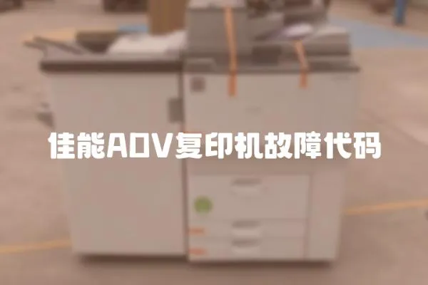 佳能ADV復印機故障代碼