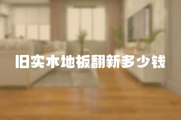 舊實木地板翻新多少錢