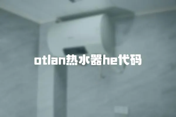 otlan熱水器he代碼