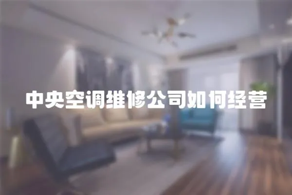 中央空調維修公司如何經營