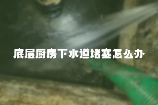 底層廚房下水道堵塞怎么辦