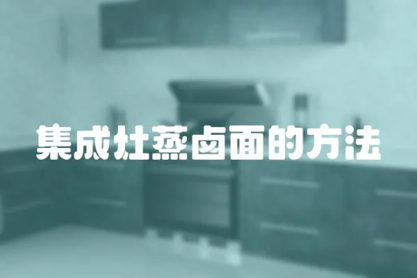集成灶蒸鹵面的方法