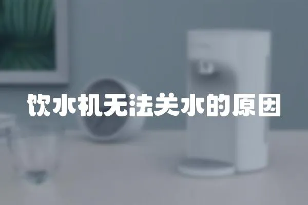 飲水機無法關水的原因