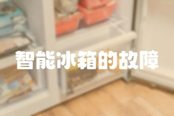 智能冰箱的故障