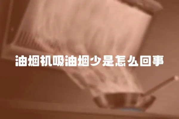 油煙機吸油煙少是怎么回事