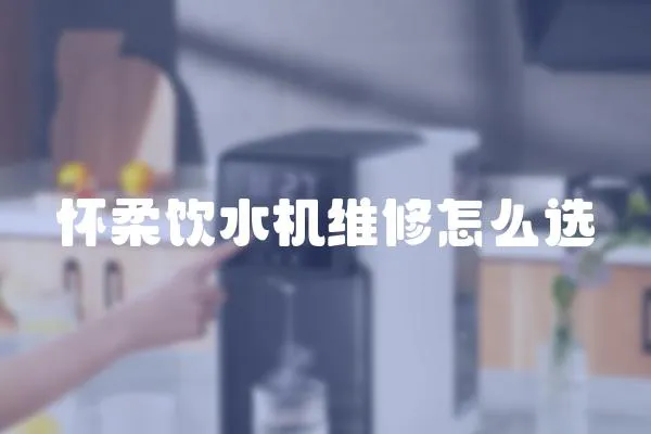懷柔飲水機維修怎么選