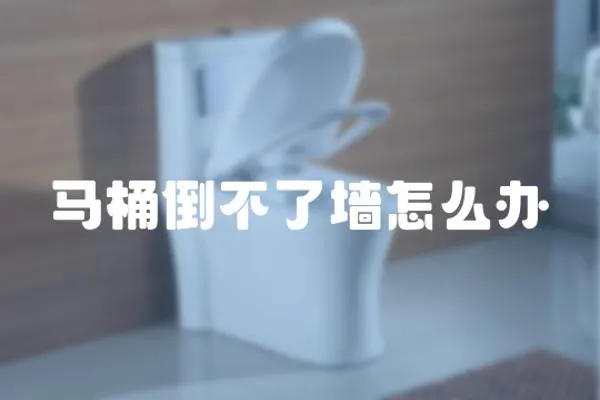 馬桶倒不了墻怎么辦