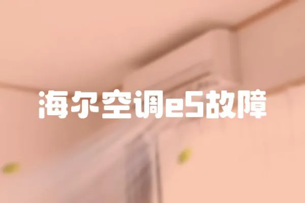 海爾空調e5故障