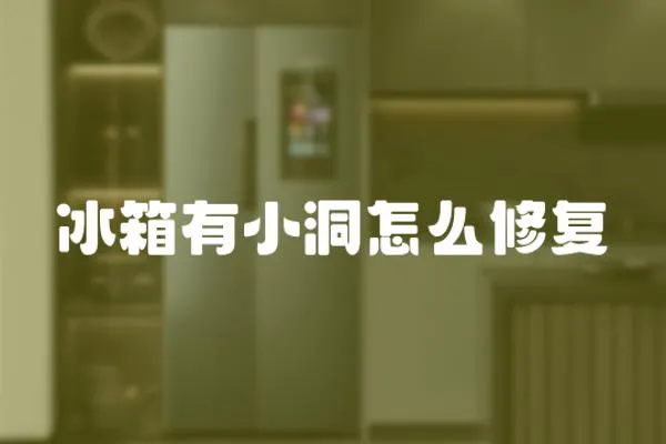 冰箱有小洞怎么修復