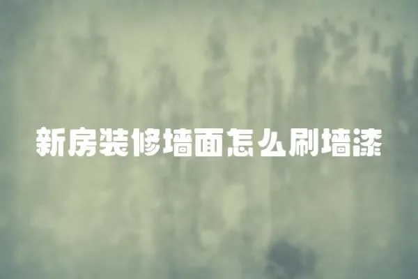 新房裝修墻面怎么刷墻漆