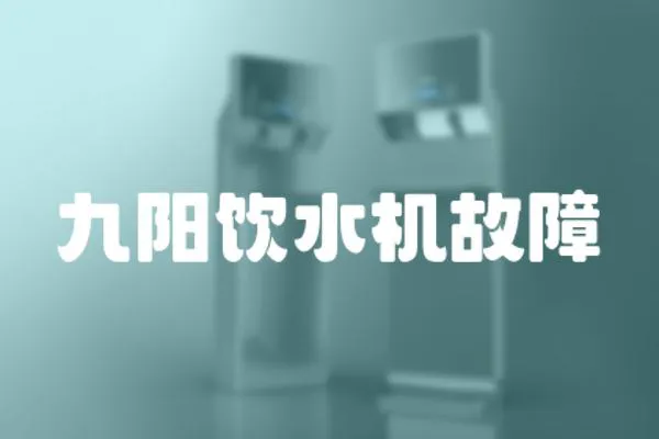 九陽飲水機故障