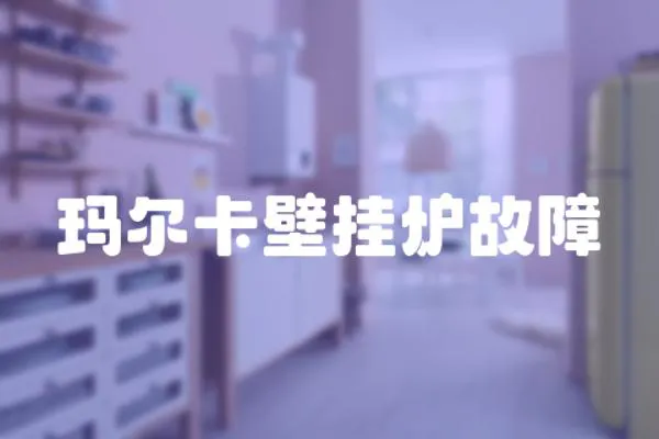 瑪爾卡壁掛爐故障