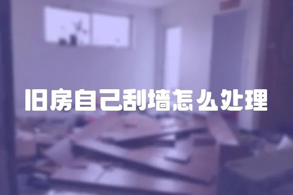 舊房自己刮墻怎么處理