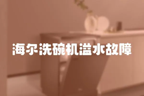 海爾洗碗機(jī)溢水故障