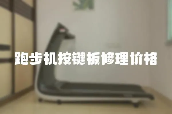 跑步機(jī)按鍵板修理價格