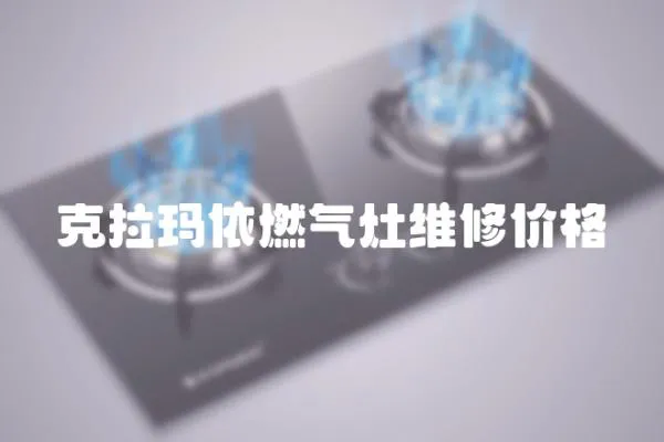 克拉瑪依燃氣灶維修價格