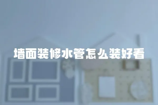 墻面裝修水管怎么裝好看