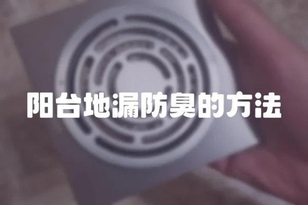 陽臺地漏防臭的方法