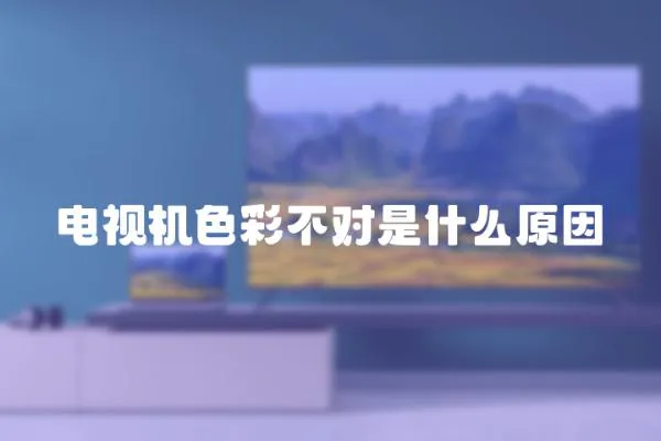 電視機(jī)色彩不對是什么原因