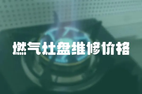 燃氣灶盤維修價格