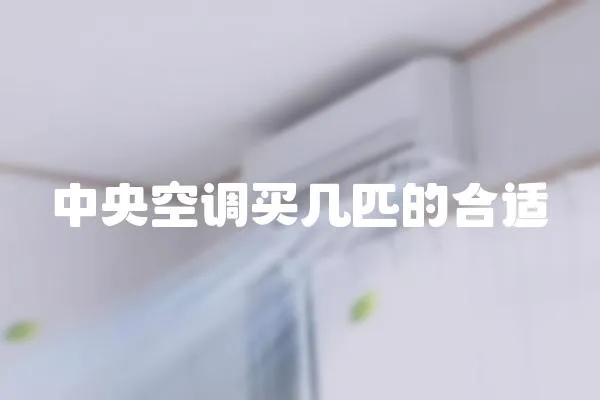 中央空調買幾匹的合適