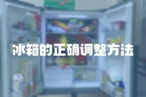 冰箱的正確調整方法