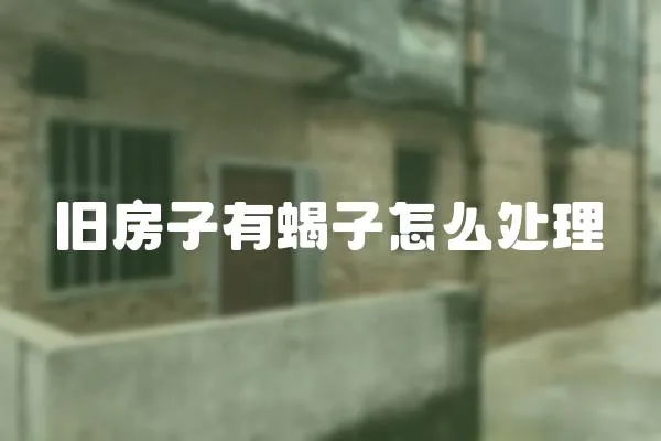 舊房子有蝎子怎么處理