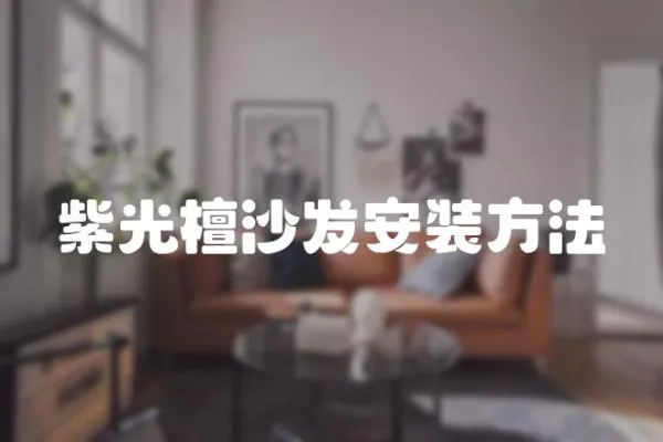 紫光檀沙發(fā)安裝方法