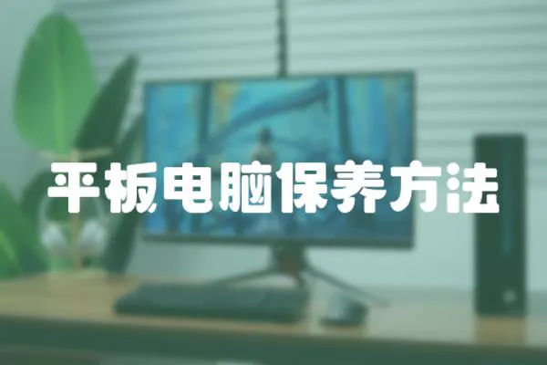 平板電腦保養方法