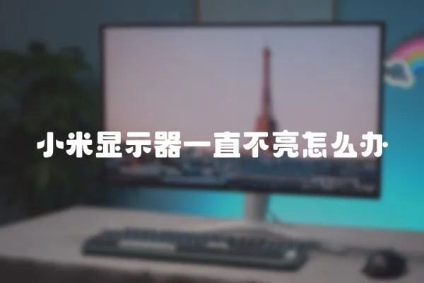 小米顯示器一直不亮怎么辦