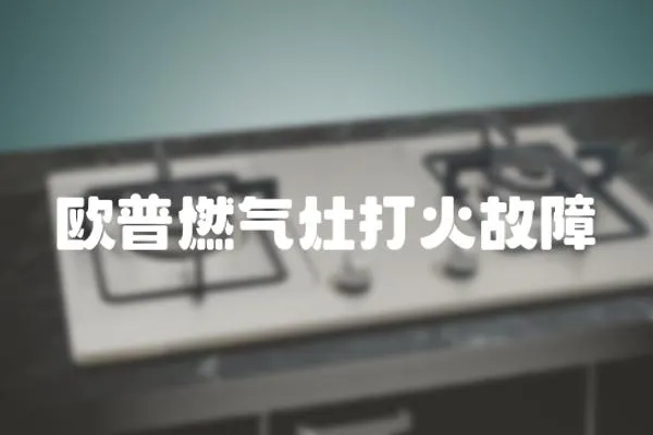 歐普燃氣灶打火故障