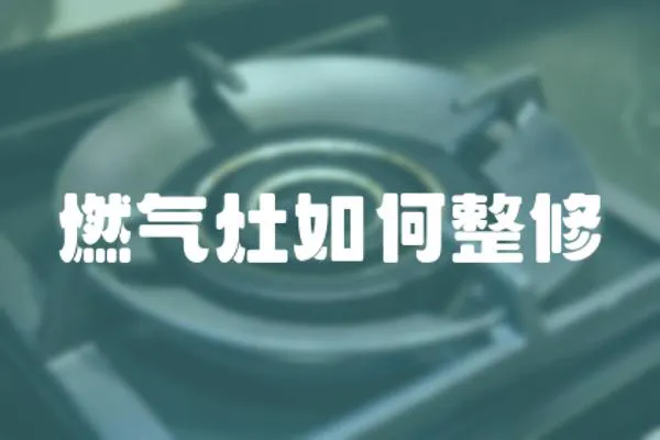 燃?xì)庠钊绾握?></a></div>
                    <div   id=