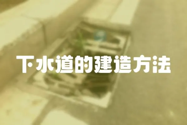 下水道的建造方法