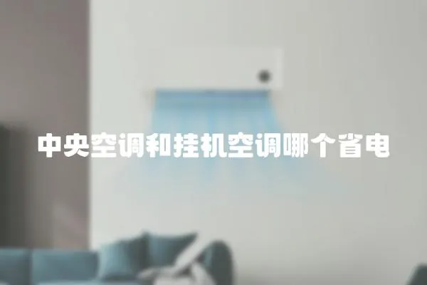 中央空調和掛機空調哪個省電