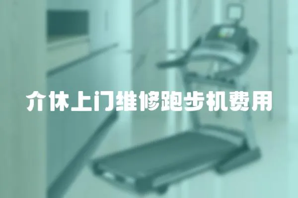 介休上門維修跑步機(jī)費(fèi)用