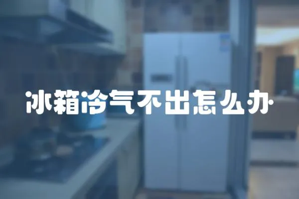 冰箱冷氣不出怎么辦