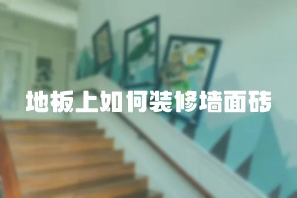地板上如何裝修墻面磚