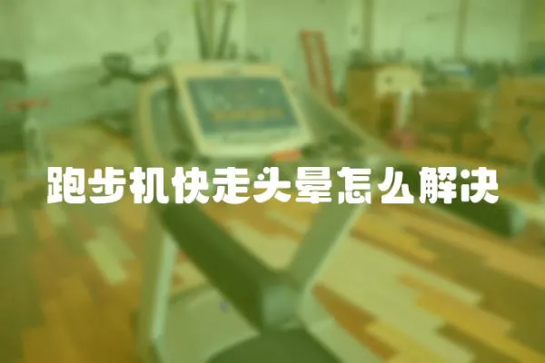 跑步機(jī)快走頭暈怎么解決