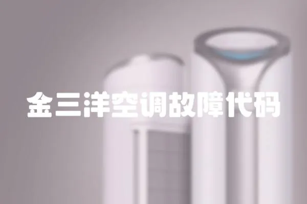 金三洋空調(diào)故障代碼