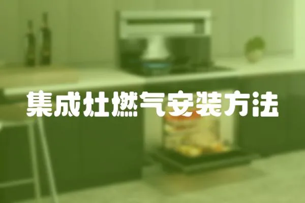 集成灶燃?xì)獍惭b方法