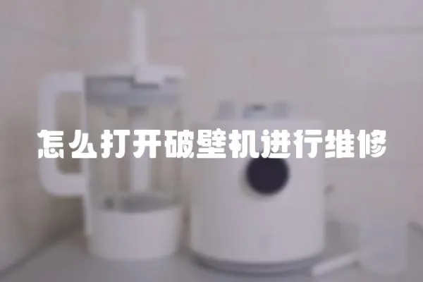 怎么打開破壁機進行維修