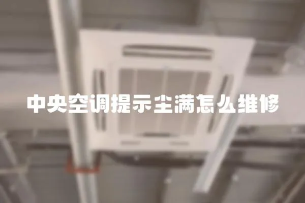中央空調(diào)提示塵滿怎么維修