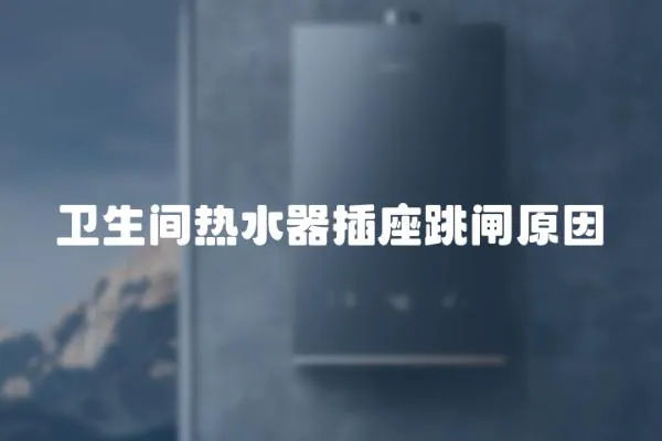 衛生間熱水器插座跳閘原因