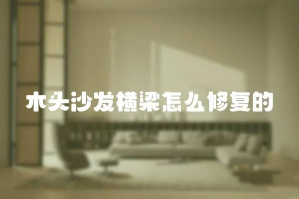 木頭沙發橫梁怎么修復的
